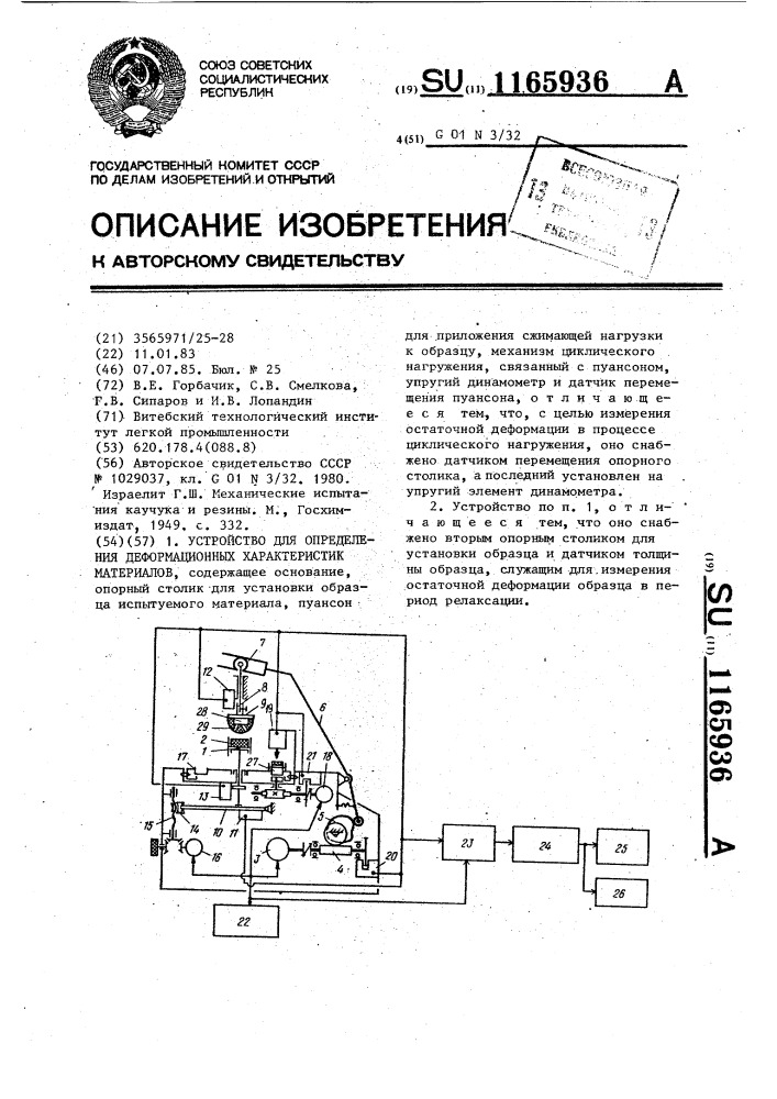 Устройство для определения деформационных характеристик материалов (патент 1165936)