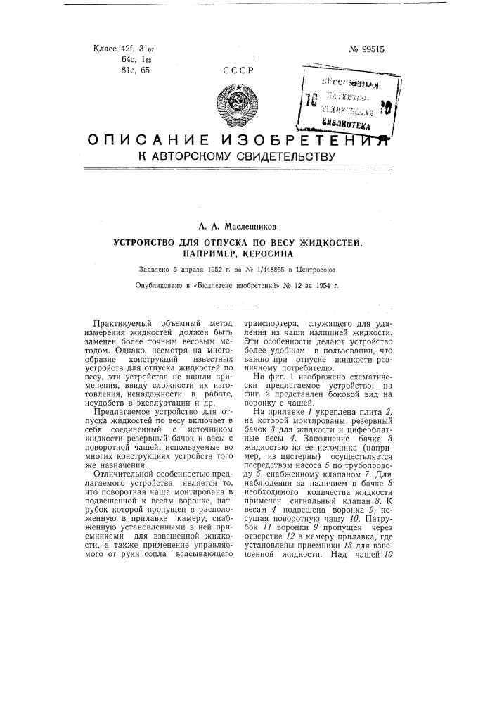 Устройство для отпуска по весу жидкостей, например, керосина (патент 99515)