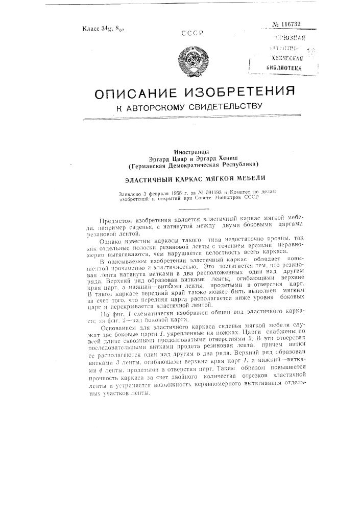 Эластичный каркас мягкой мебели (патент 116732)