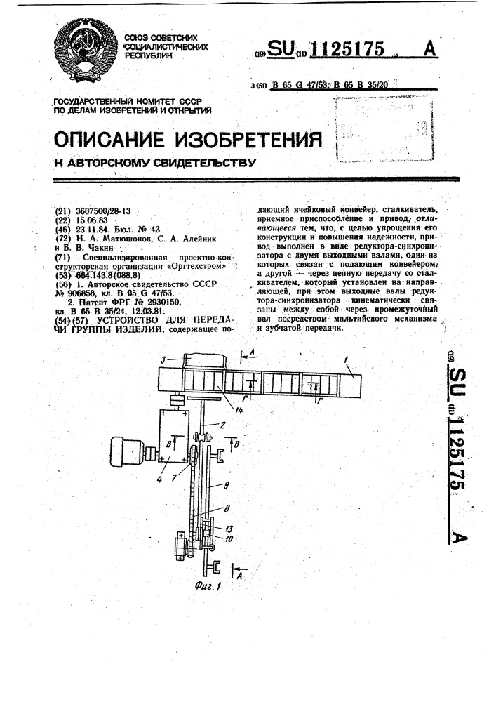 Устройство для передачи группы изделий (патент 1125175)
