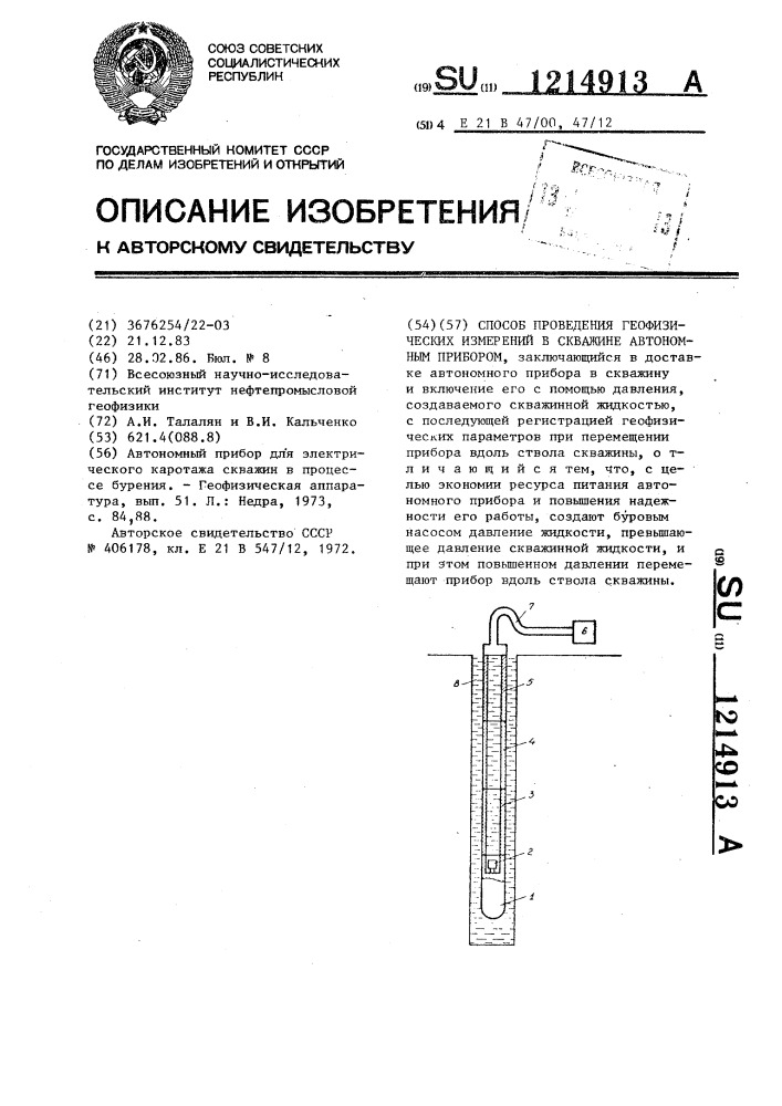 Способ проведения геофизических измерений в скважине автономным прибором (патент 1214913)