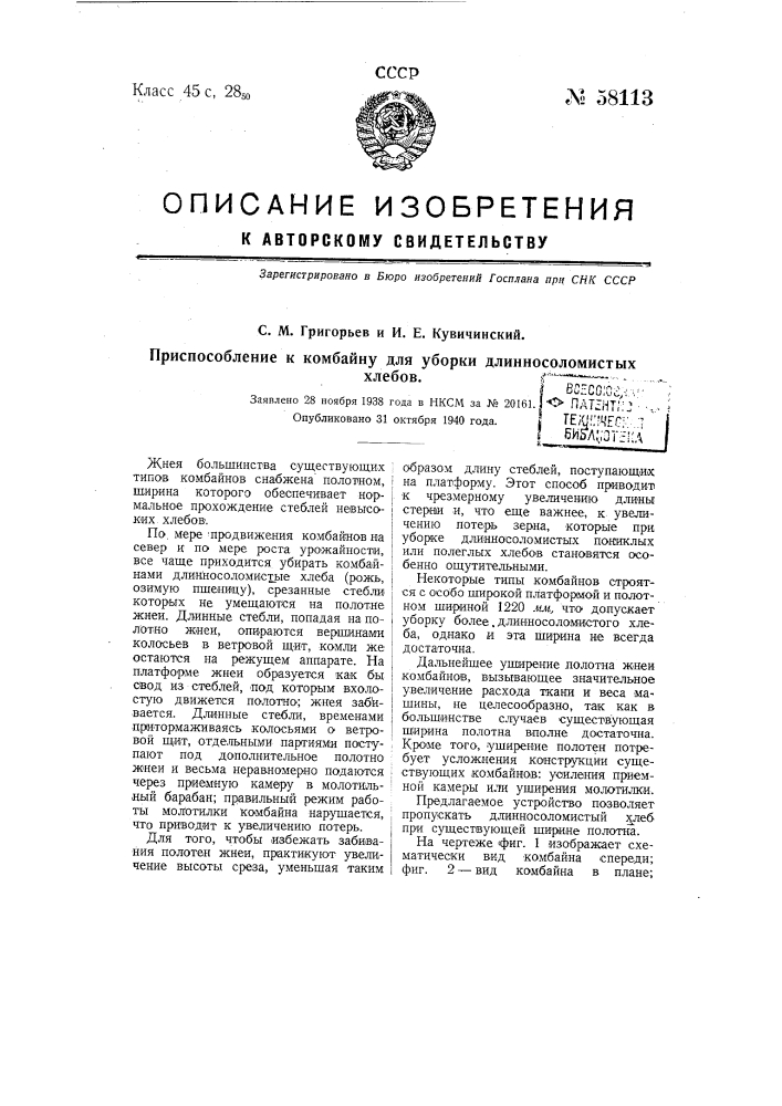 Приспособление к комбайну для уборки длинносоломистых хлебов (патент 58113)