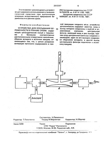 Устройство для прерывания беременности в ранние сроки (патент 2003297)
