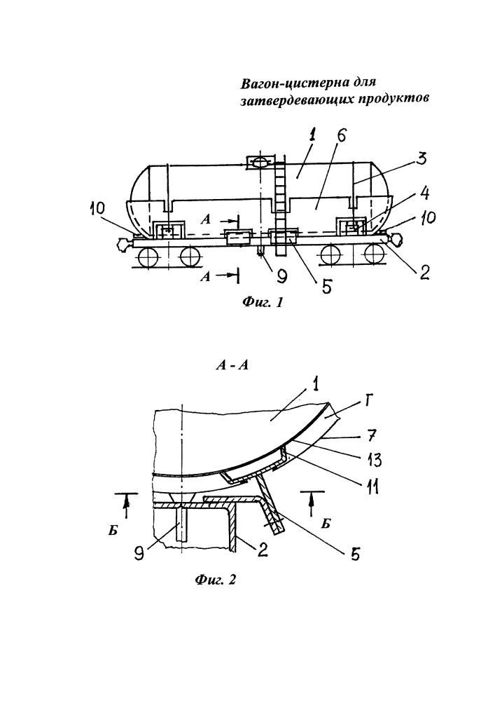 Вагон-цистерна для затвердевающих продуктов (патент 2617254)