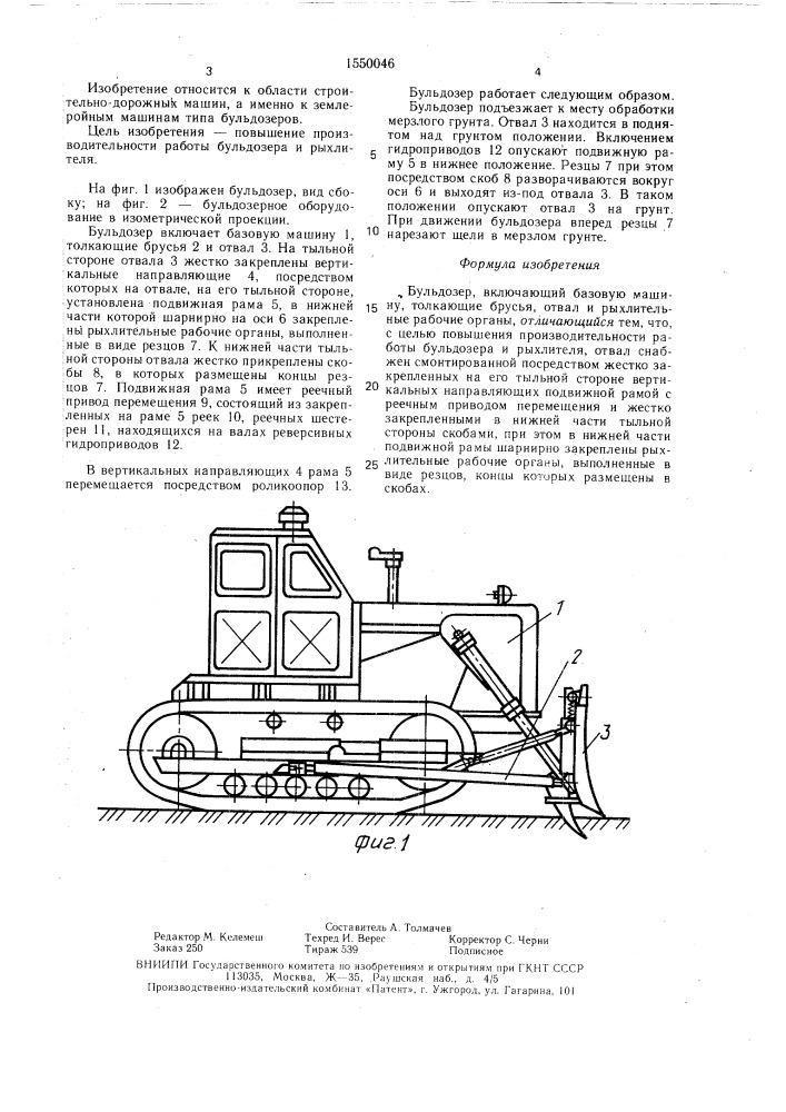 Бульдозер (патент 1550046)