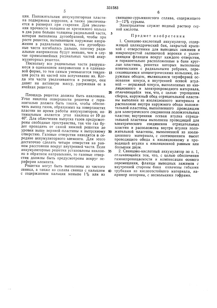 Свинцово-кислотный аккумулятор (патент 331583)