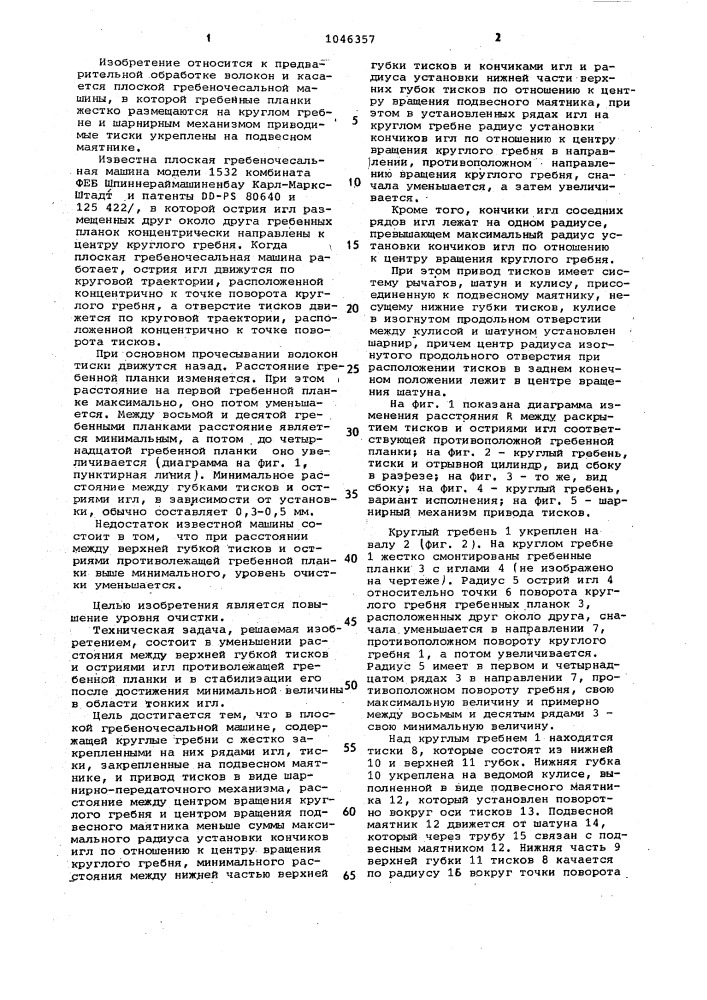Плоская гребнечесальная машина (патент 1046357)