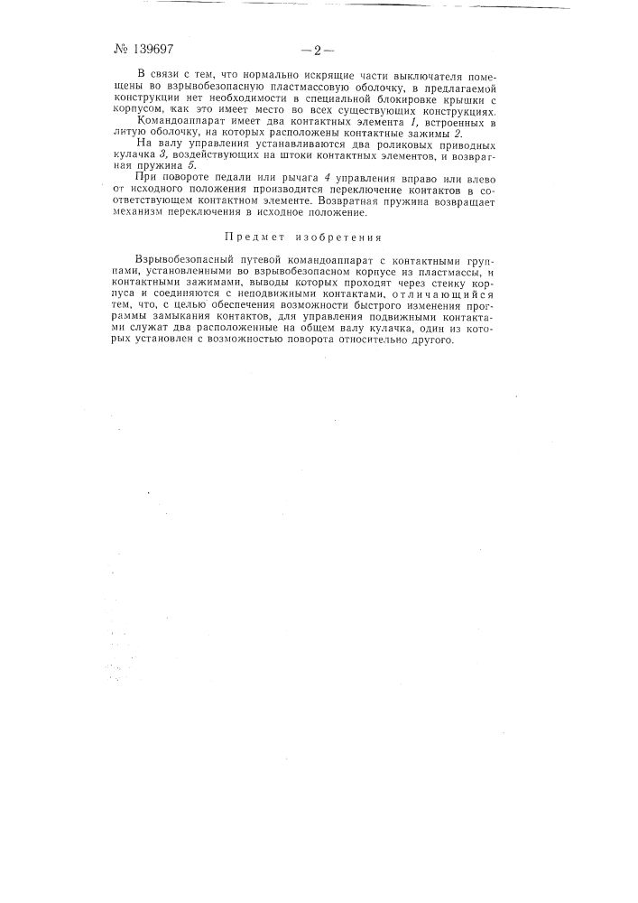 Взрывобезопасный путевой командоаппарат (патент 139697)