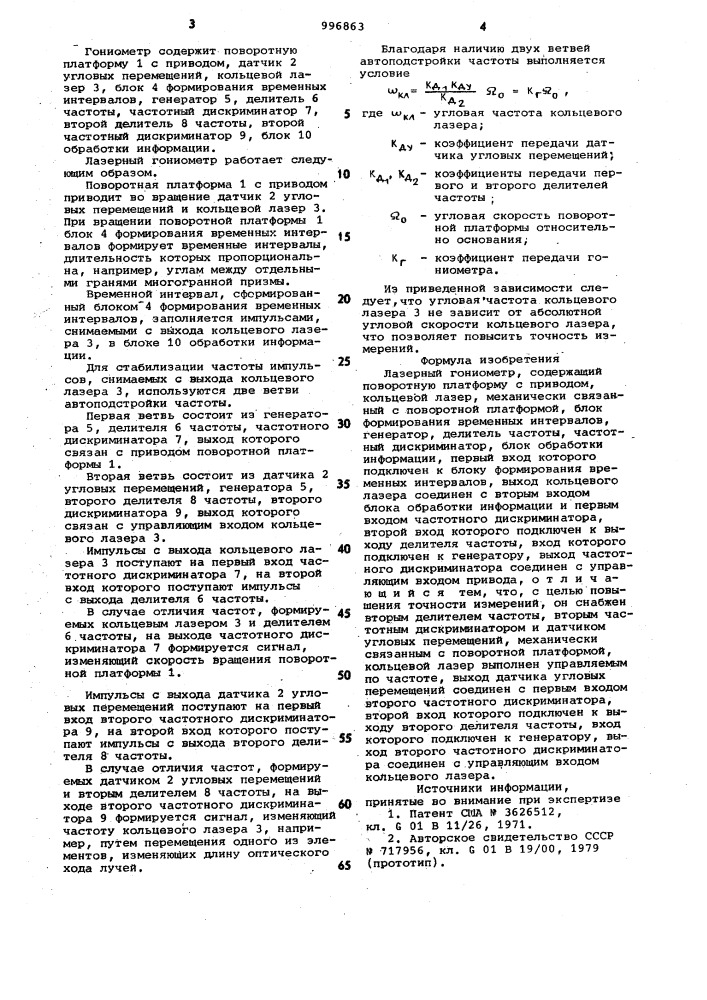 Лазерный гониометр (патент 996863)