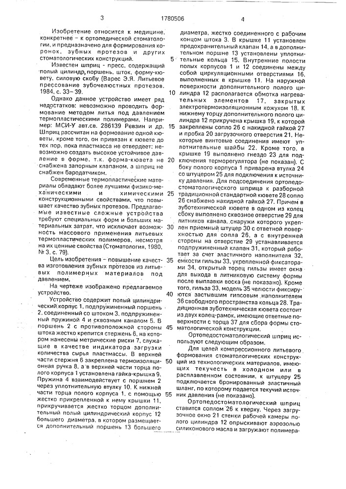 Устройство для введения полимерного материала в стоматологические кюветы (патент 1780506)