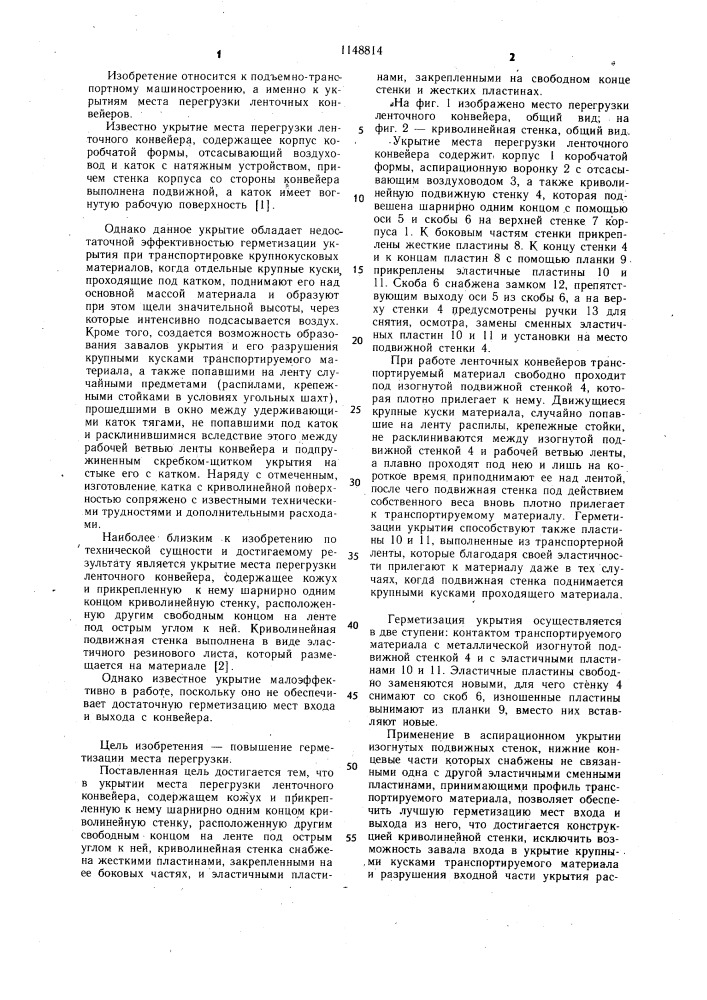 Укрытие места перегрузки ленточного конвейера (патент 1148814)