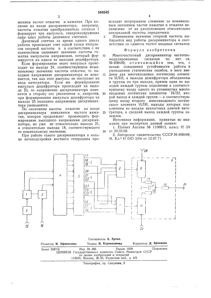 Многочастотный дискриминатор частотно-модулированных сигналов (патент 540345)