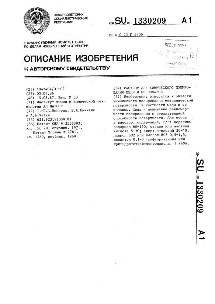 Раствор для химического полирования меди и ее сплавов (патент 1330209)