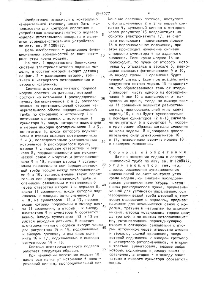 Датчик положения модели в аэродинамической трубе (патент 1545077)