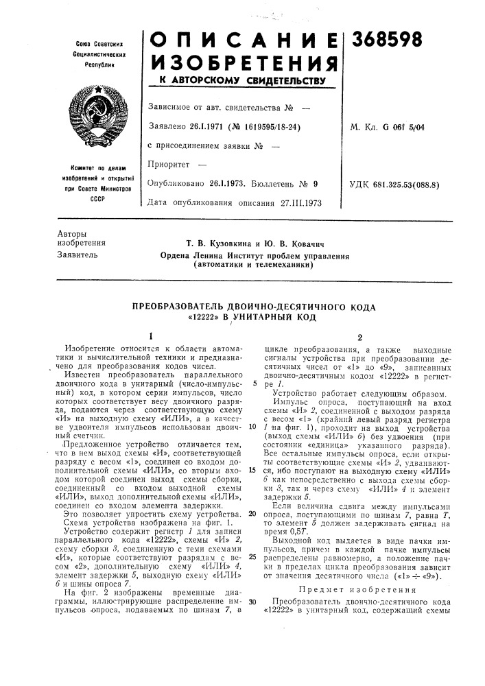 Преобразователь двоично-десятичного кода «12222» в унитарный код (патент 368598)