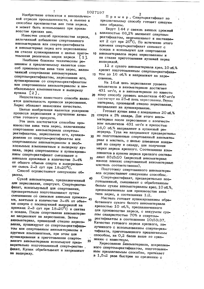 Способ производства вина типа херес (патент 1027197)