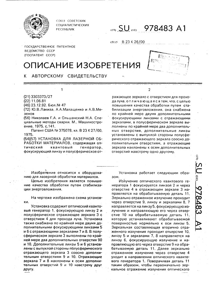 Установка для лазерной обработки материалов (патент 978483)