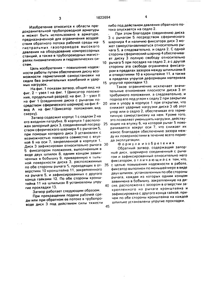 Обратный затвор (патент 1622694)
