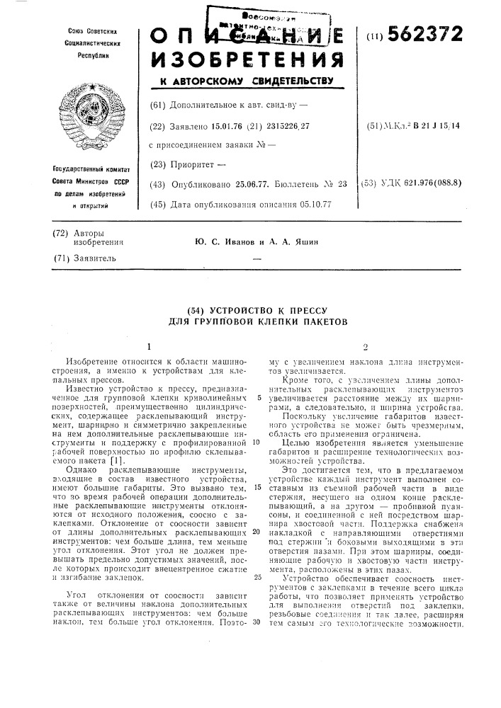 Устройство к прессу для групповой клепки пакетов (патент 562372)