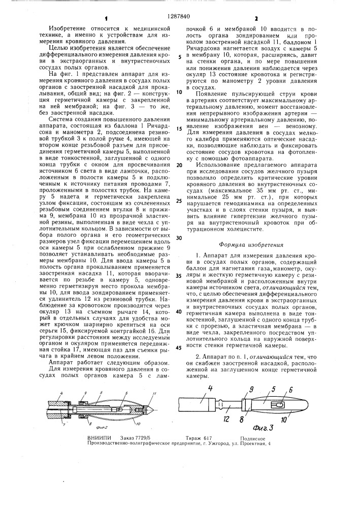 Аппарат для измерения давления крови в сосудах полых органов (патент 1287840)