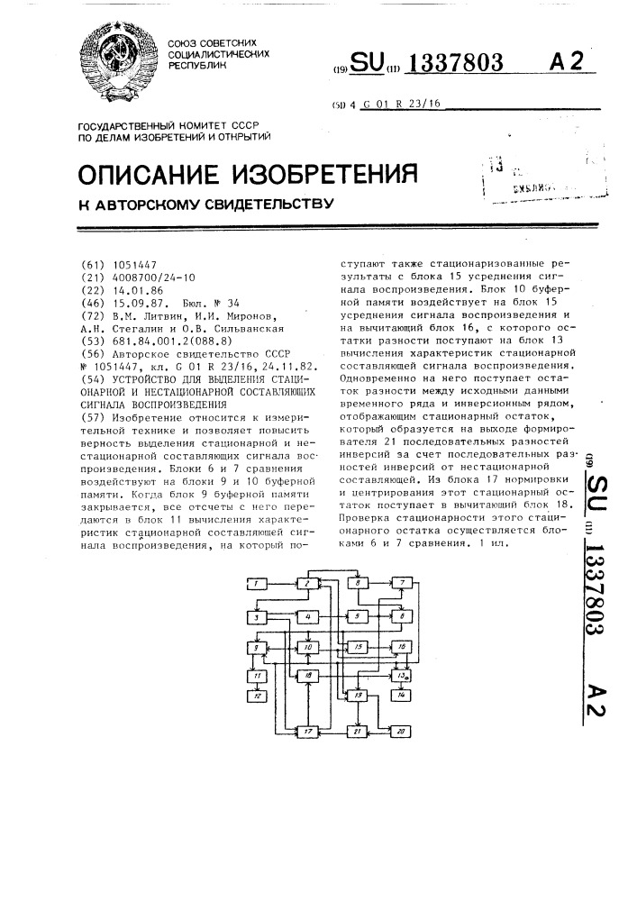 Устройство для выделения стационарной и нестационарной составляющих сигнала воспроизведения (патент 1337803)