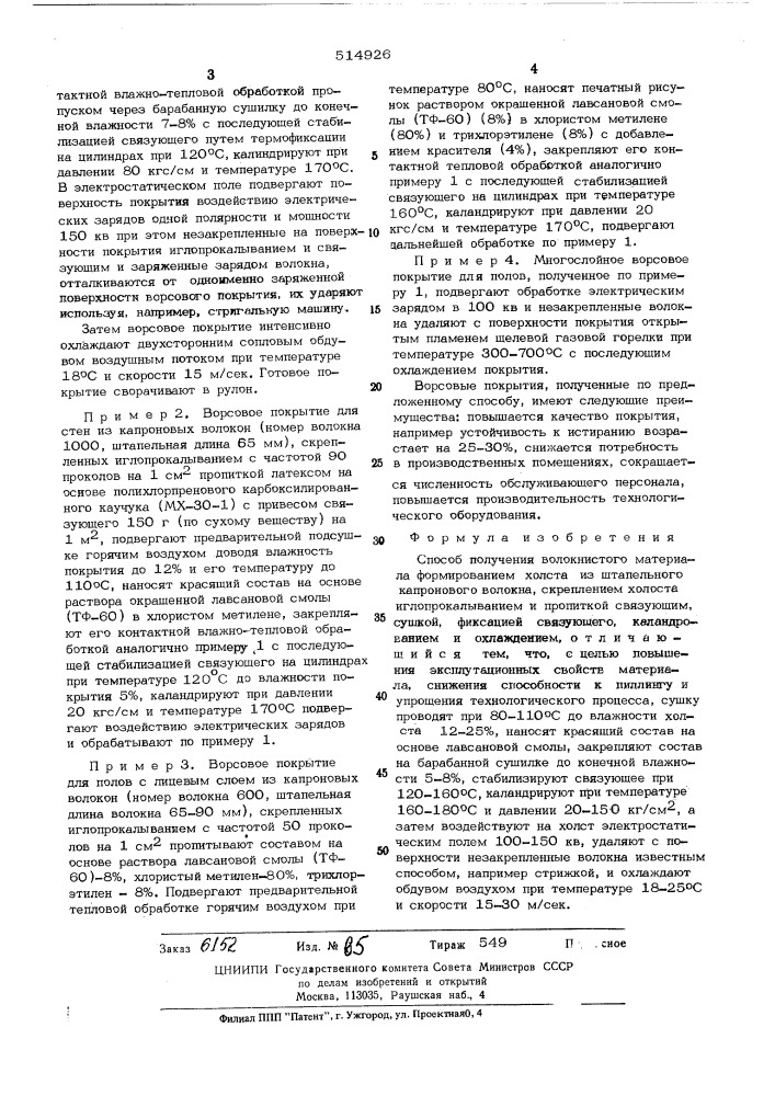 Способ получения волокнистого материала (патент 514926)