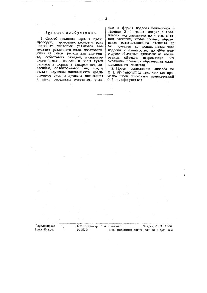 Способ изоляции парои трубопроводов паровозных котлов и тому подобных тепловых установок (патент 58003)