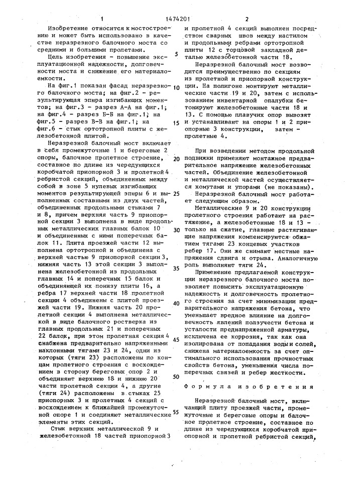 Неразрезной балочный мост (патент 1474201)