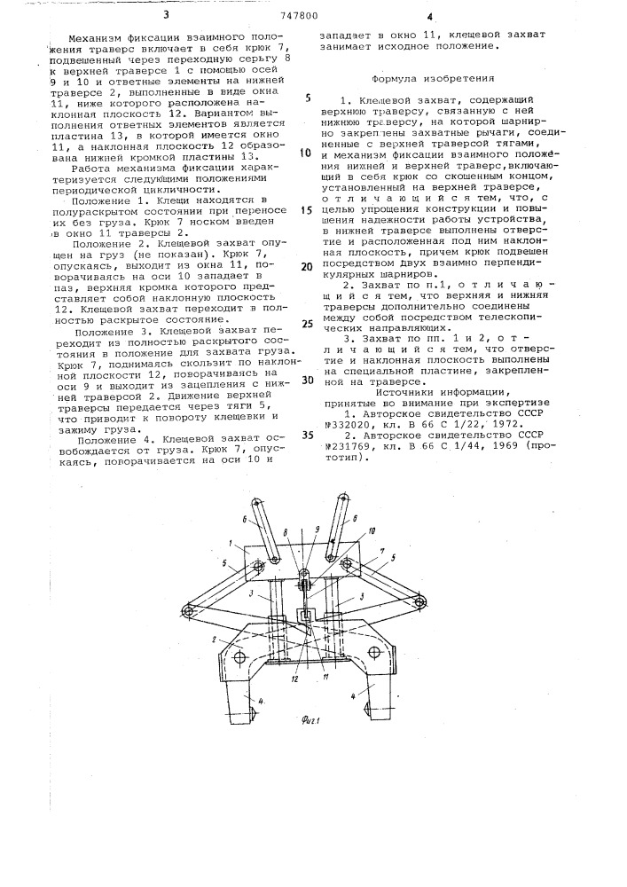 Клещевой захват (патент 747800)