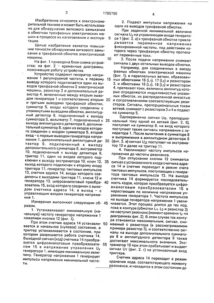 Устройство для обнаружения виткового замыкания в трехфазной обмотке электрической машины (патент 1765790)