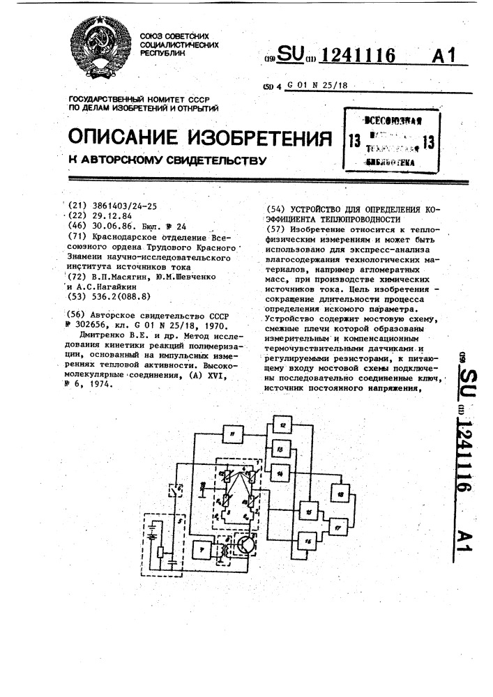 Устройство для определения коэффициента теплопроводности (патент 1241116)