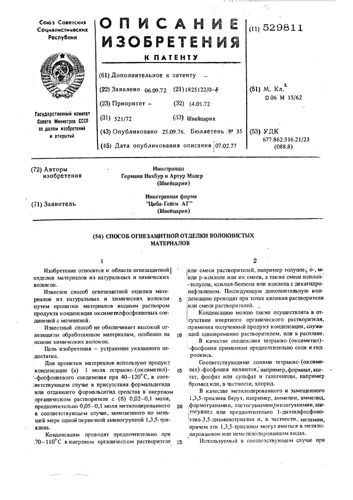 Способ огнезащитной отделки волокнистых материалов (патент 529811)