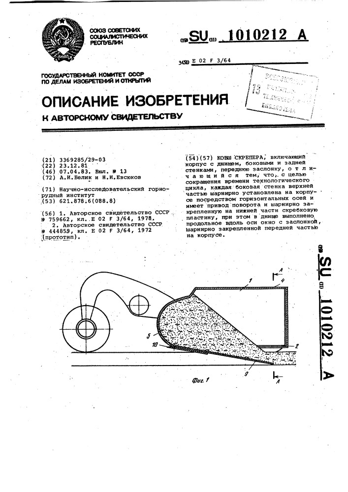 Ковш скрепера (патент 1010212)