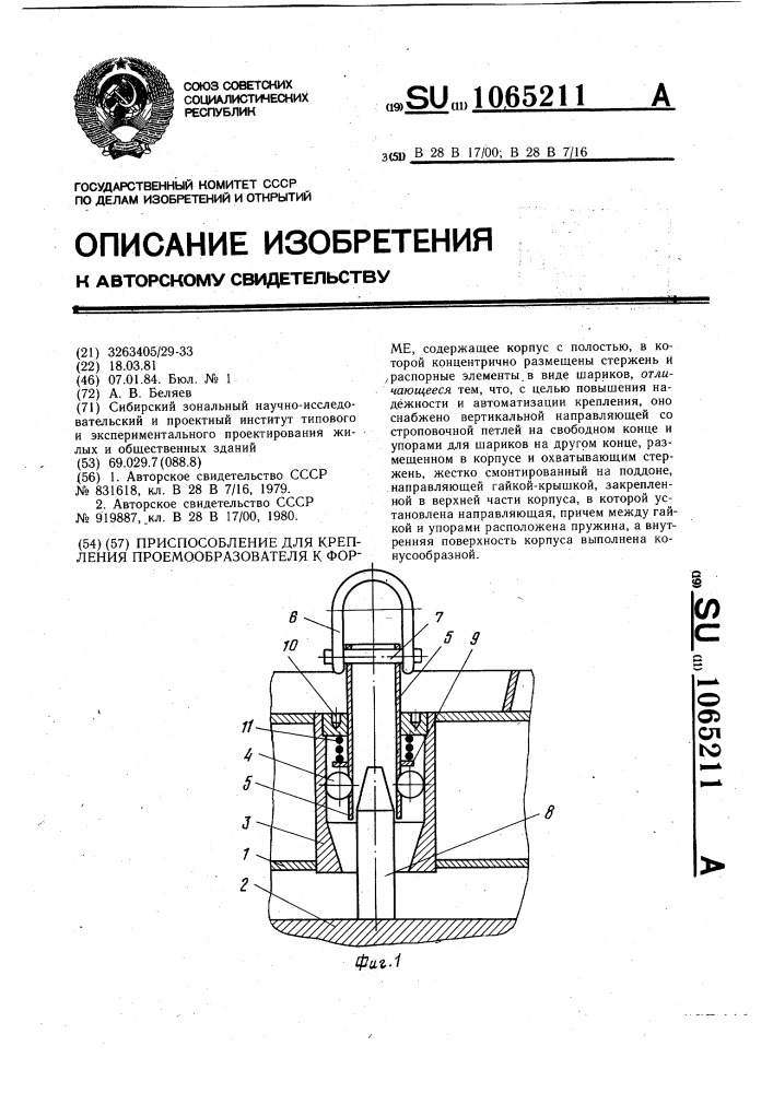 Приспособление для крепления проемообразователя к форме (патент 1065211)