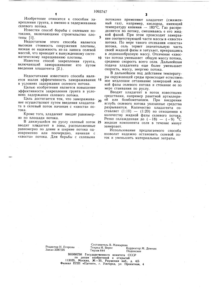 Способ закрепления грунта (патент 1093747)