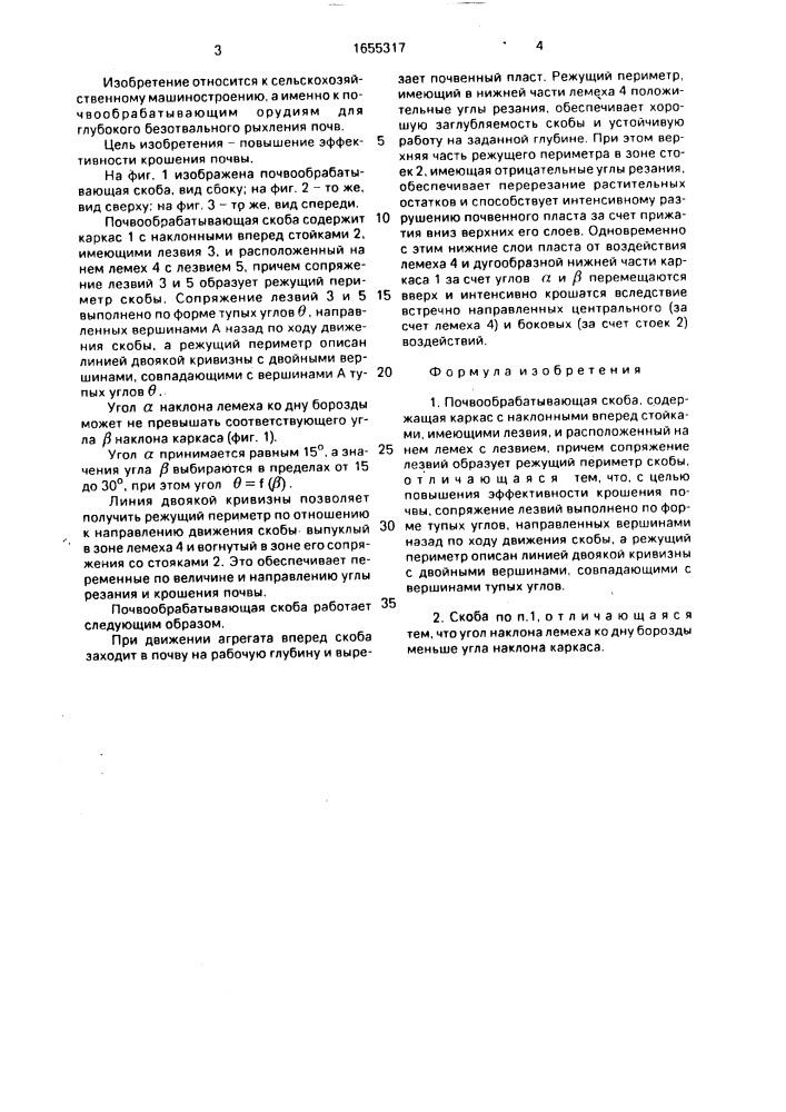 Почвообрабатывающая скоба (патент 1655317)