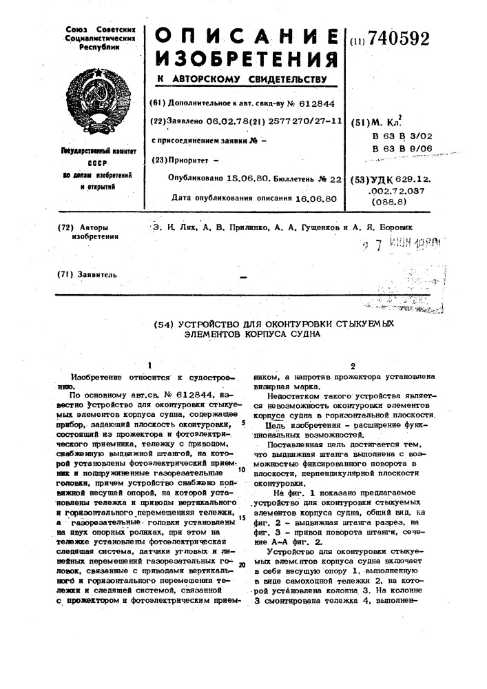 Устройство для оконтуровки стыкуемых элементов корпуса судна (патент 740592)