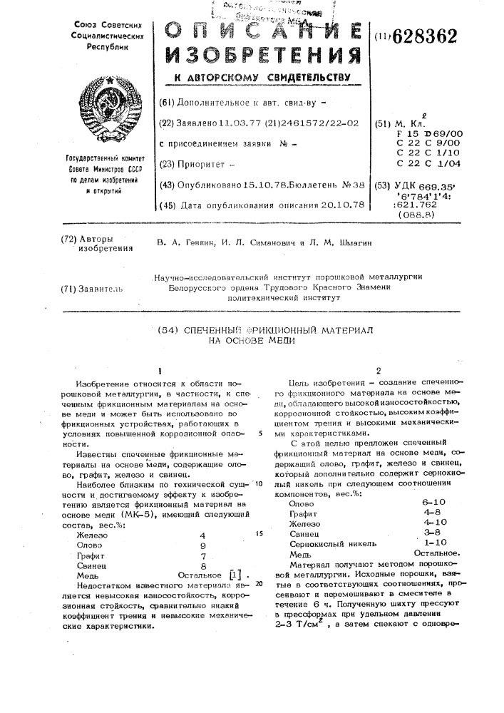 Спеченный фрикционный материал на основе меди (патент 628362)