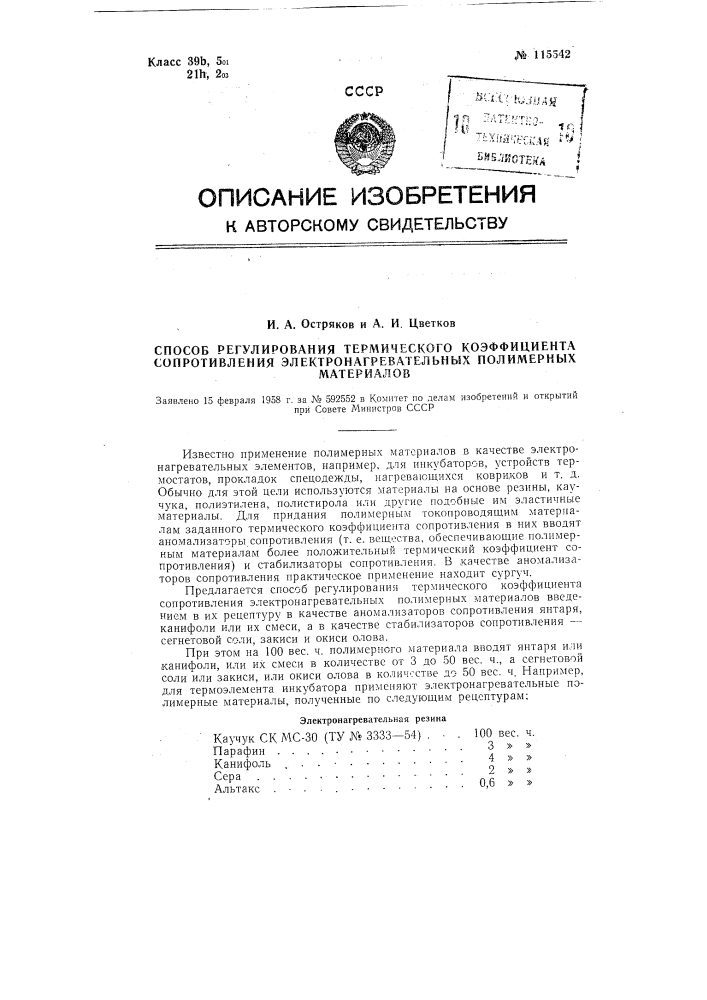 Способ регулирования термического коэффициента сопротивления электронагревательных полимерных материалов (патент 115542)