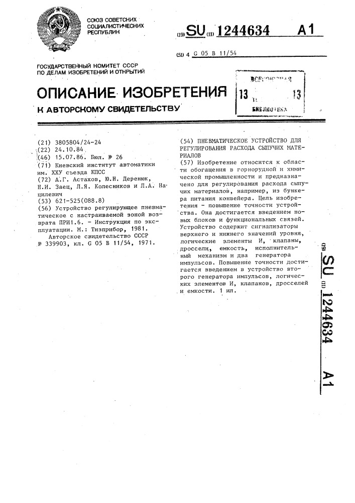 Пневматическое устройство для регулирования расхода сыпучих материалов (патент 1244634)