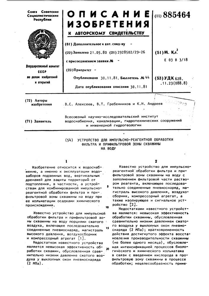 Устройство для импульсно-реагентной обработки фильтра и прифильтровой зоны скважины на воду (патент 885464)