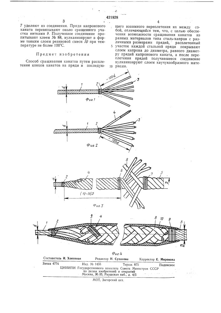 Способ сращивания канатов (патент 421828)