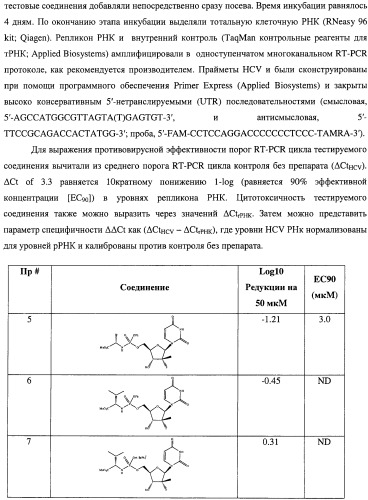 Нуклеозидфосфорамидаты в качестве противовирусных агентов (патент 2478104)