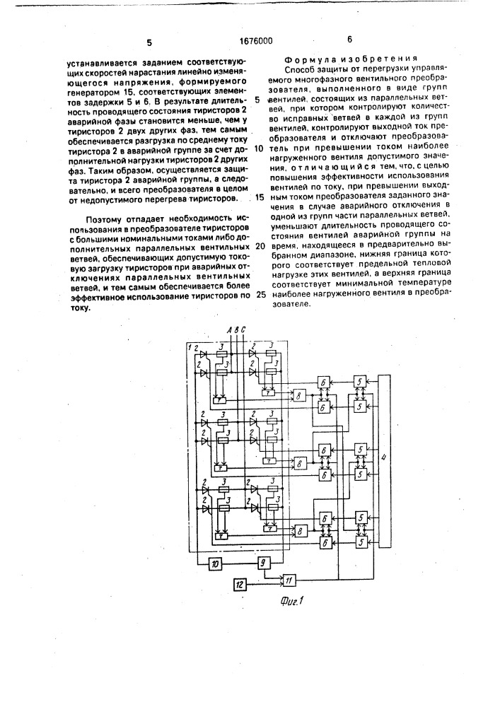 Способ защиты от перегрузки управляемого многофазного вентильного преобразователя (патент 1676000)