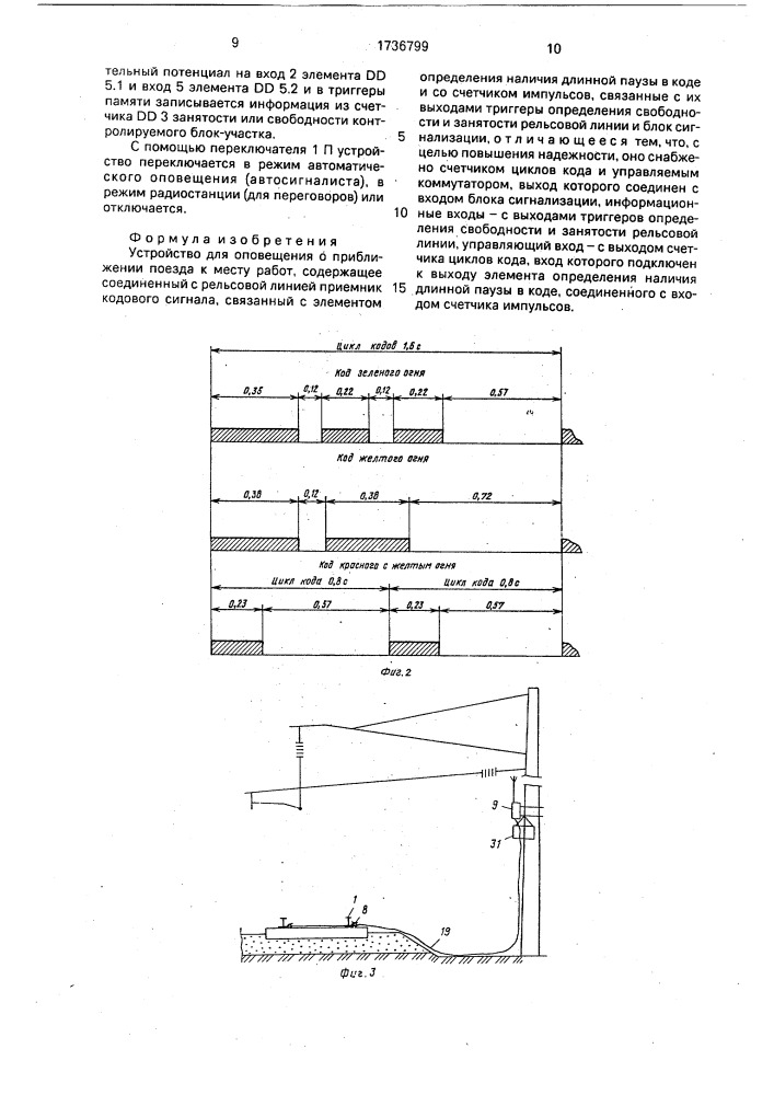 Устройство для оповещения о приближении поезда к месту работ (патент 1736799)