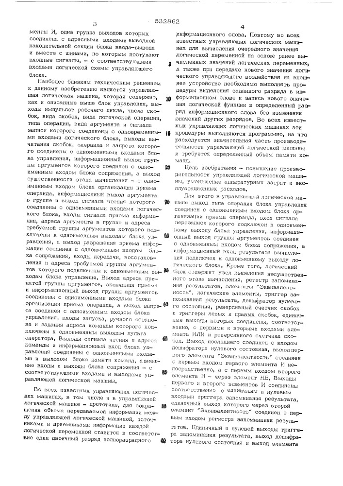 Управляющая логическая машина (патент 532862)