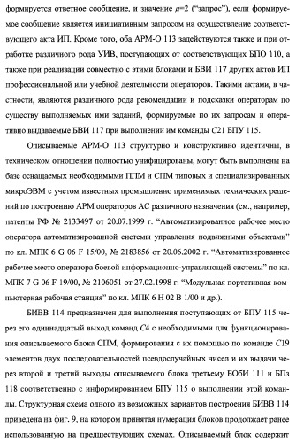 Многоцелевая обучаемая автоматизированная система группового дистанционного управления потенциально опасными динамическими объектами, оснащенная механизмами поддержки деятельности операторов (патент 2373561)