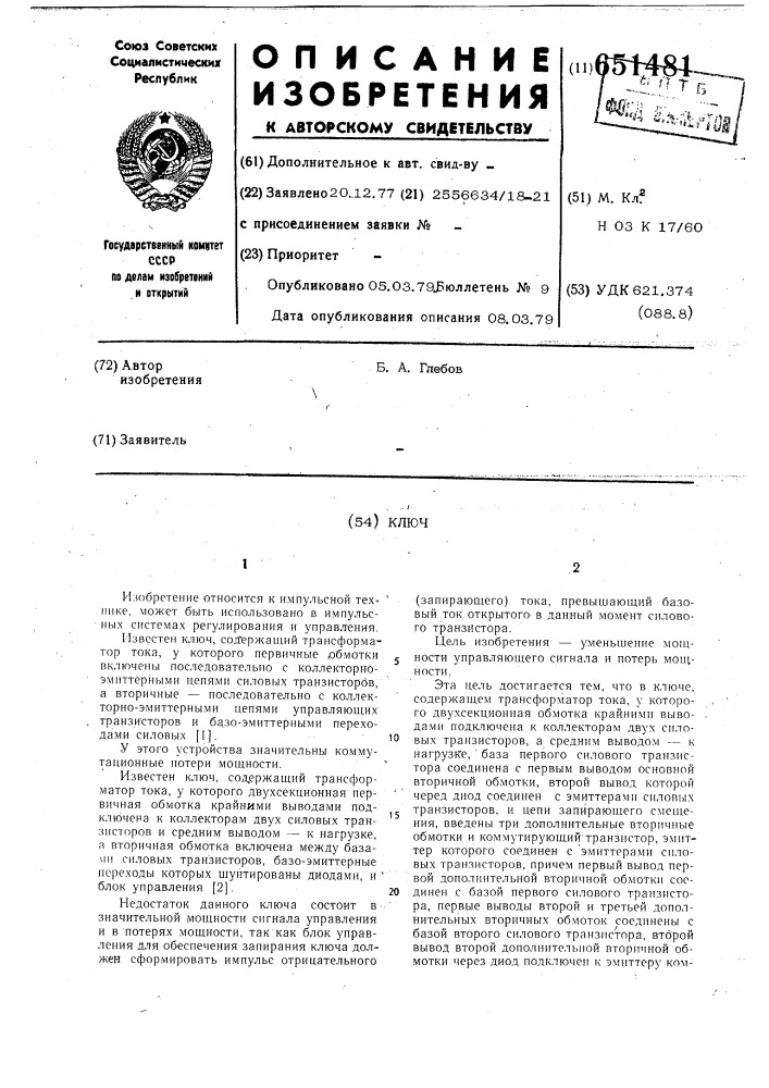 Ключ (патент 651481)