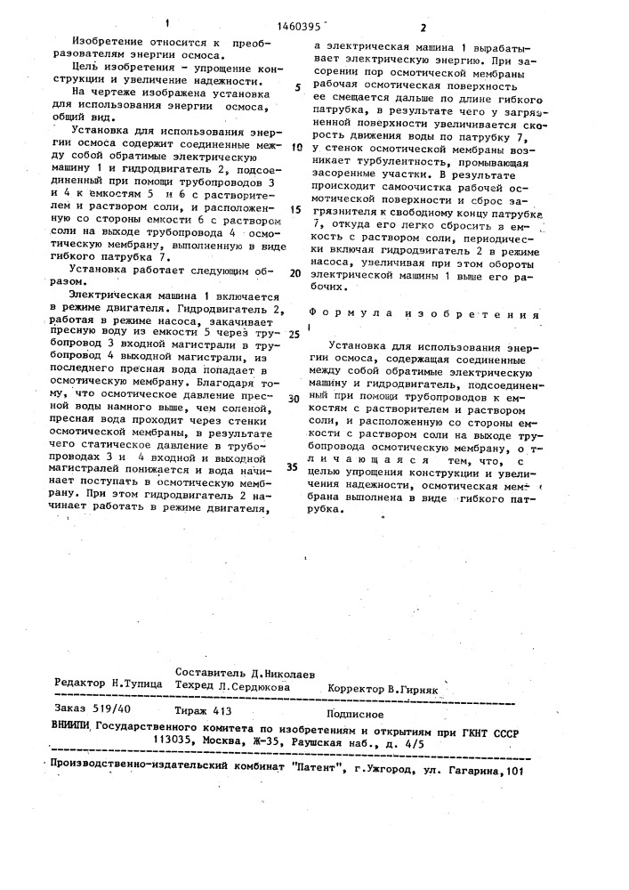 Установка для использования энергии осмоса (патент 1460395)