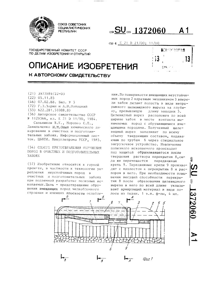 Способ предотвращения обрушения пород в очистных и подготовительных забоях (патент 1372060)